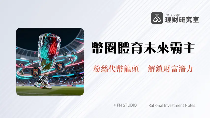 什麼是Chiliz(CHZ)?一篇看懂粉絲代幣龍頭與Web3體育經濟的未來