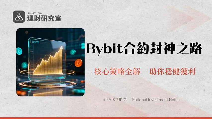 Bybit永續合約教學2025|U本位/幣本位/下單/風險控制終極指南