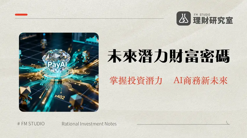 什麼是PayAI?深入解析x402協議、代幣經濟與未來潛力