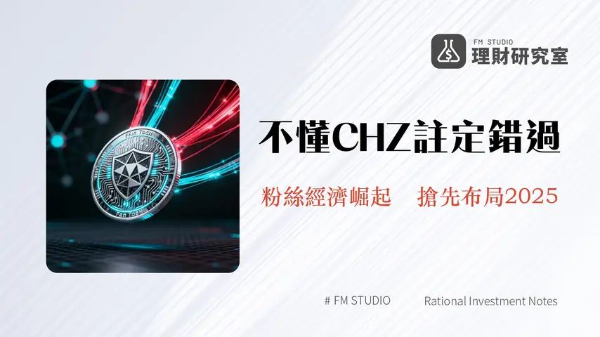 什麼是Chiliz(CHZ)?一篇搞懂粉絲代幣、PoSA共識與未來潛力分析