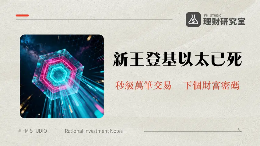 什麼是Monad?挑戰以太坊王座的平行化EVM區塊鏈|技術、潛力與投資前景全解析