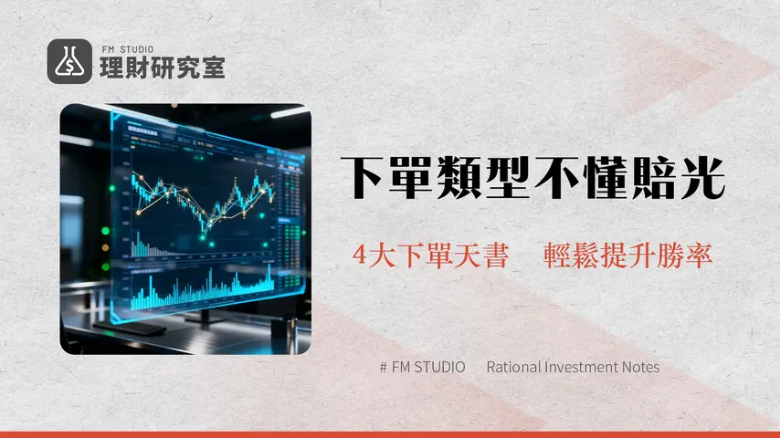 現貨下單類型全攻略-2025年精通市價、限價、止盈止損與OCO訂單的終極指南