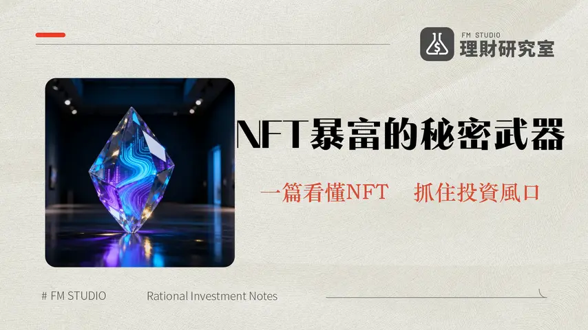 什麽是NFT?2025年最完整指南-從入門、應用到投資風險全解析