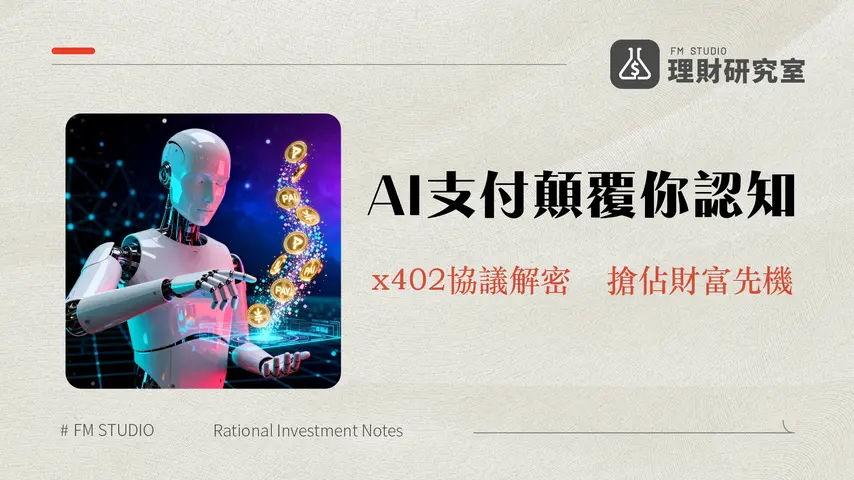 什麼是PayAI?AI代理商務支付的未來,x402協議與PAYAI代幣全解析