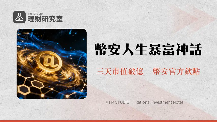 什麼是幣安人生|一個迷因幣如何引爆BNBChain生態與中文社群?