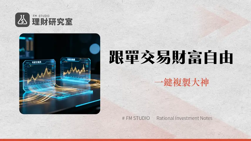 跟單交易終極指南2025-專家教你如何挑選平台、識別風險與實戰操作