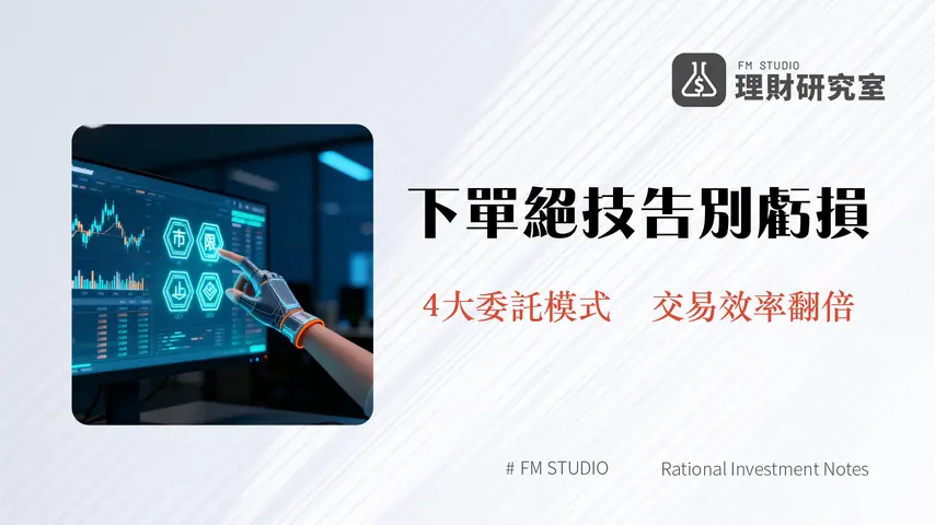 現貨下單類型全解析-2025年4種委託模式-市價-限價-止盈止損-OCO教學