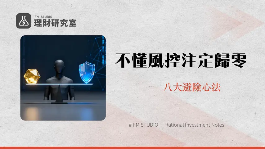 負責任地交易加密貨幣|2025年新手必讀的8大風險管理心法