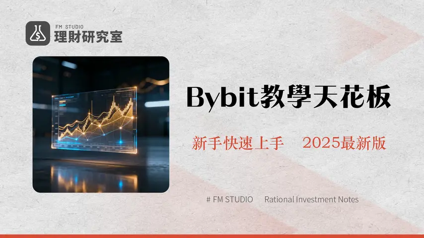 Bybit教學2025|最詳盡Bybit註冊、入金、下單、出金圖文全攻略