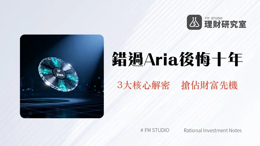 什麼是AriaProtocol-詳解IPRWA、代幣經濟與2025年投資潛力分析