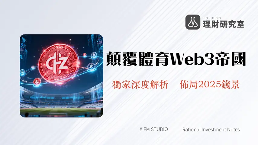 什麼是Chiliz(CHZ)?粉絲代幣龍頭的Web3體育帝國全解析(2025版)