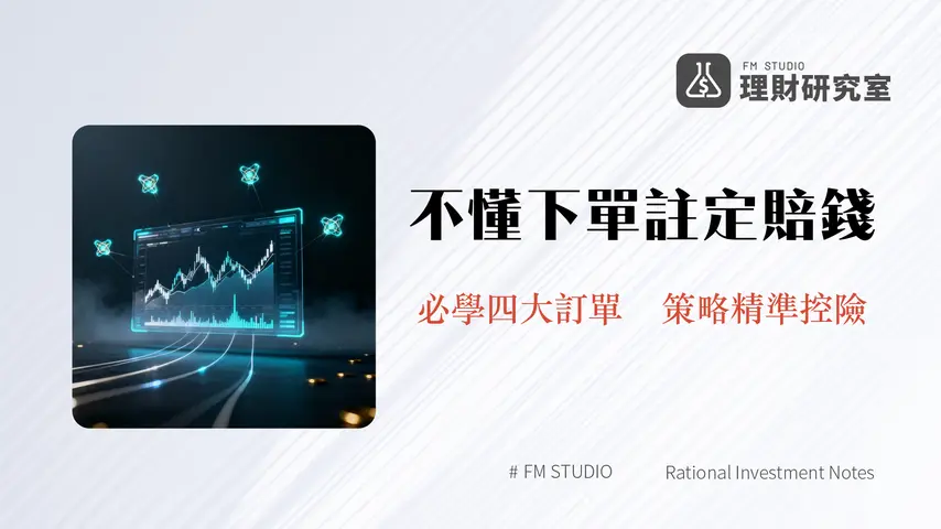 現貨下單類型全解析|2025年新手必學的4種訂單模式-從限價到OCO策略
