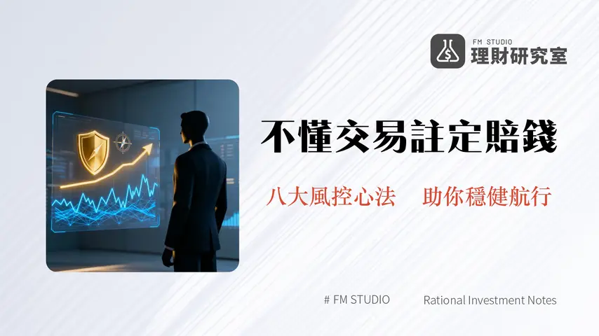 負責任地交易加密貨幣|2025年新手必讀的8大風險管理心法