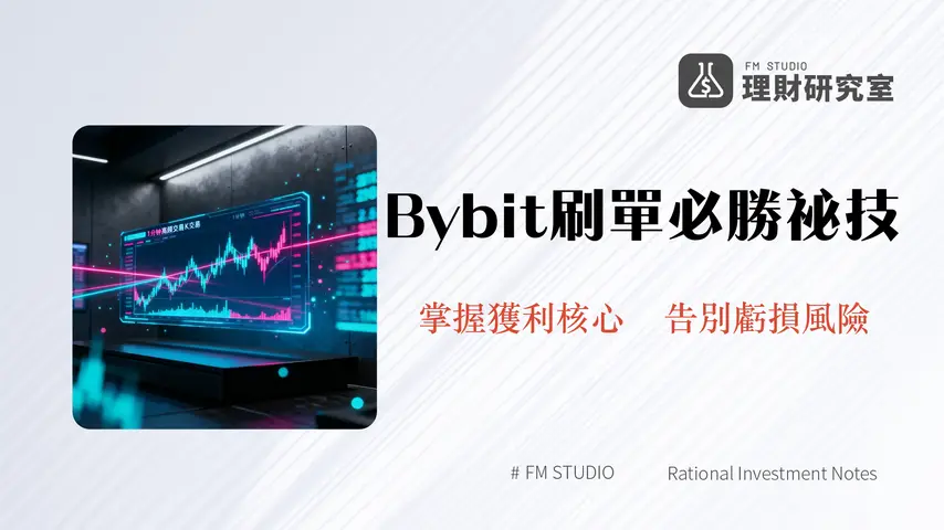 Bybit刷單教學2025|1分鐘高頻交易策略與風險全解析