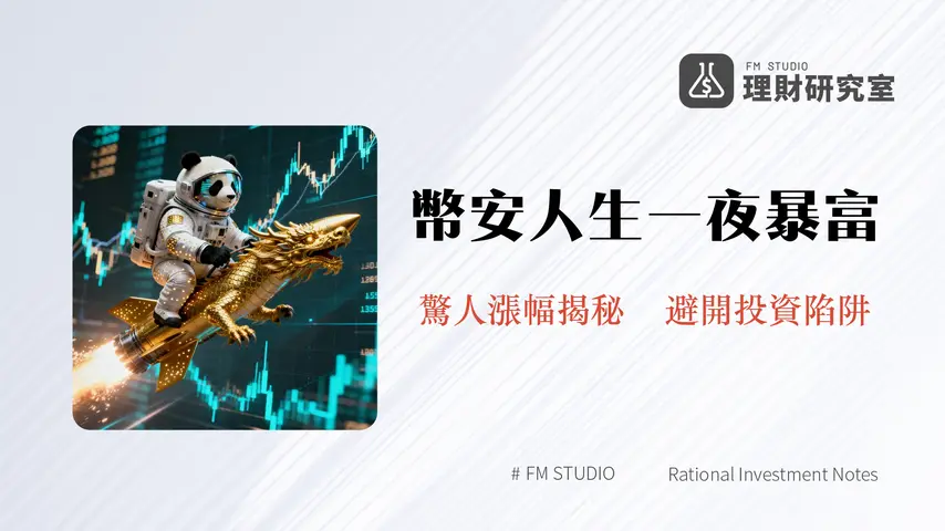 什麼是幣安人生(BINANCELIFE)?中文Meme幣傳奇崛起、投資風險全解析