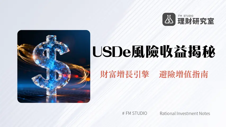 什麼是Ethena?USDe合成美元穩定幣完整解析-風險、收益與ENA幣投資指南