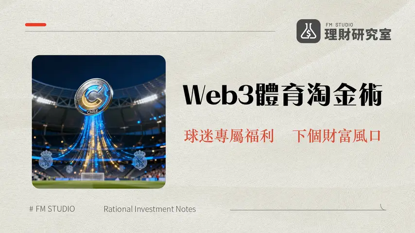 什麼是Chiliz(CHZ)?徹底解析粉絲代幣龍頭與Web3體育經濟