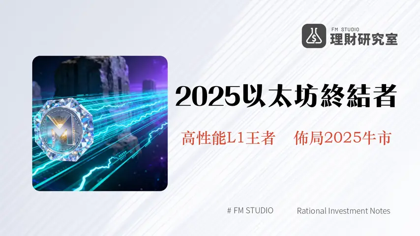 什麼是Monad?2025年以太坊殺手全解析-MON幣潛力、技術優勢與投資前景