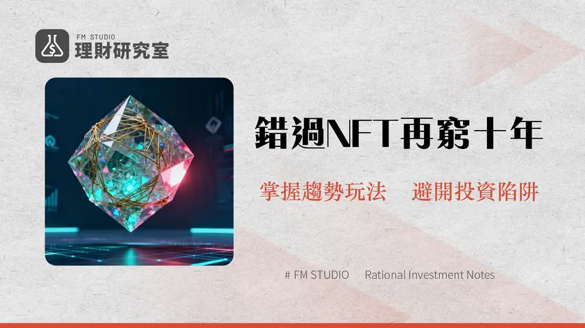 什麽是NFT？2025年最完整解析：從零搞懂運作原理、投資風險與未來趨勢