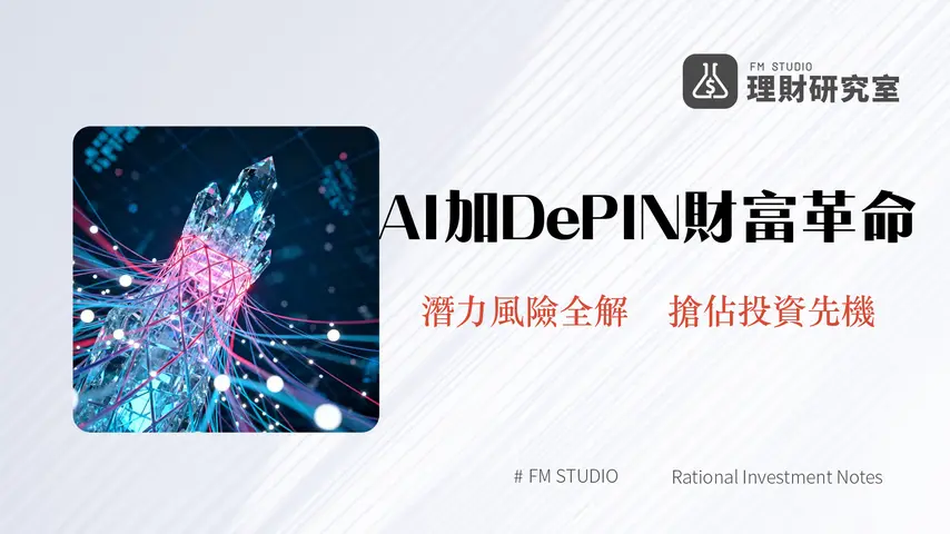 什麼是SOGNI|DePIN與AI結合的革命性項目?代幣經濟、潛力與風險全解析