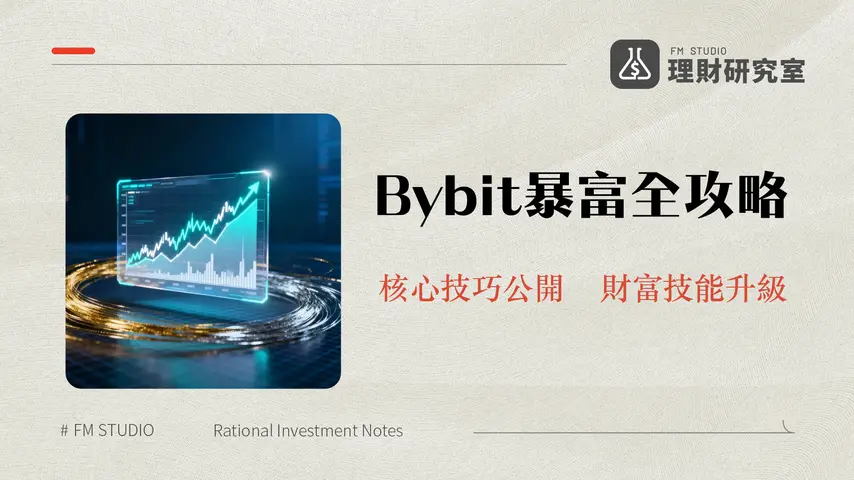 Bybit合約教學2025|新手指南:從開戶、下單到U本位/幣本位實戰全攻略