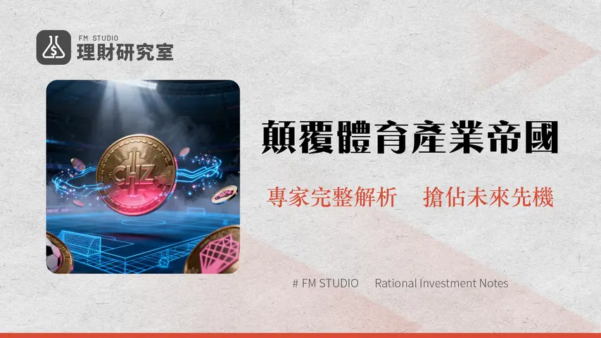 什麼是Chiliz(CHZ)？徹底解析粉絲代幣龍頭的Web3體育帝國|2025年最新指南