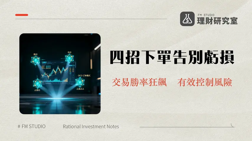 現貨下單類型全攻略-2025年新手必學的4種訂單模式深度解析
