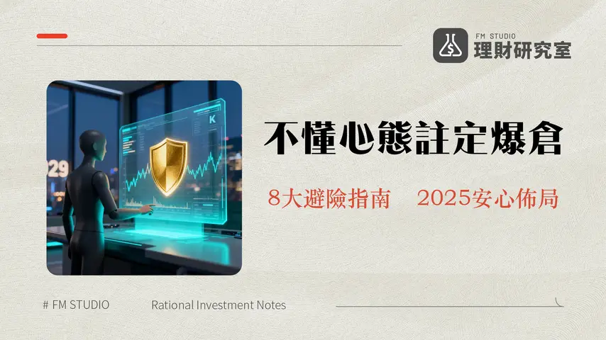 負責任地交易加密貨幣-2025年新手必讀的8大風險管理與心態建設指南