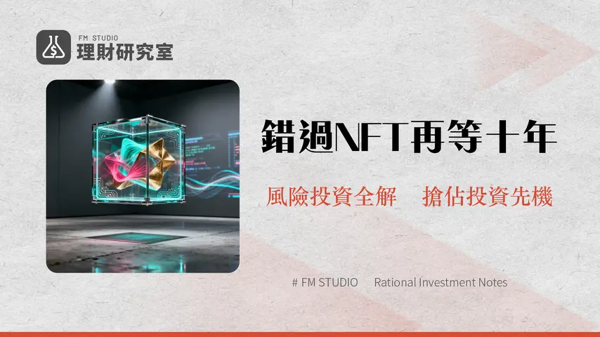 什麽是NFT？2025年最完整NFT新手入門指南|投資、應用到風險全解析