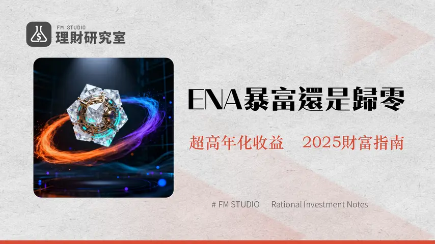 什麼是Ethena？合成美元USDe與ENA幣的全面解析-風險、收益與投資潛力評估