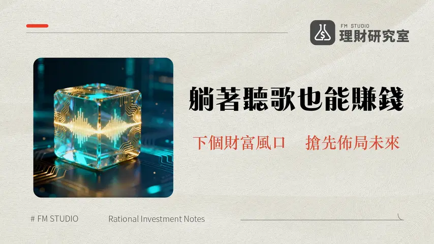 什麼是AriaProtocol？IP資產代幣化的新浪潮，普通人也能投資音樂版權！