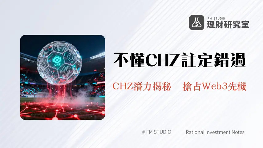 什麼是Chiliz|CHZ幣全解析:粉絲代幣經濟與Web3體育的未來