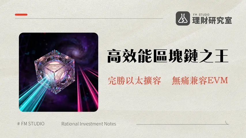 什麼是Monad？一篇搞懂高效能EVM兼容Layer1區塊鏈