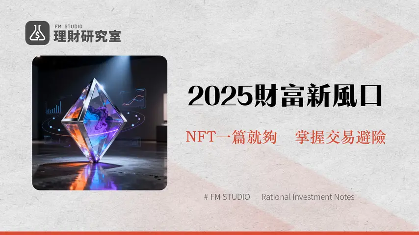 什麽是NFT?2025新手指南:從購買、應用到未來趨勢全解析