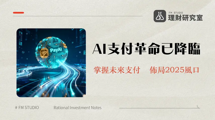 什麼是PayAI?2025年AI代理支付革命-PAYAI幣、x402協議與未來潛力全解析