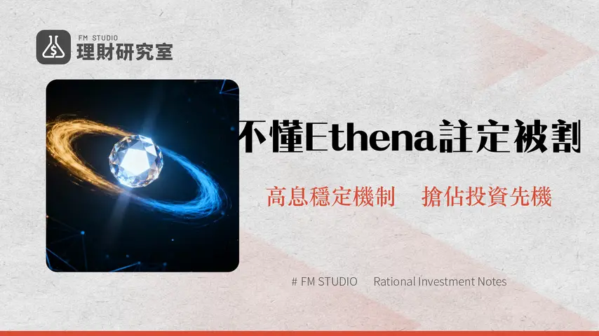 什麼是Ethena?合成美元USDe的穩定機制、風險與ENA幣投資價值全解析