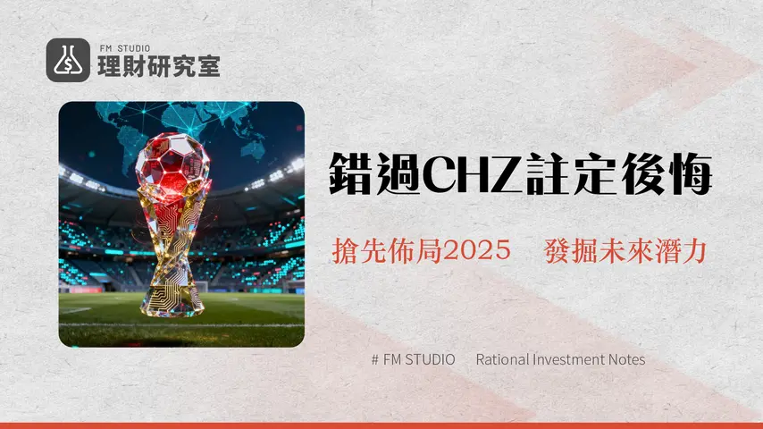 什麼是Chiliz(CHZ)?粉絲代幣龍頭的運作模式、未來潛力與投資價值全解析