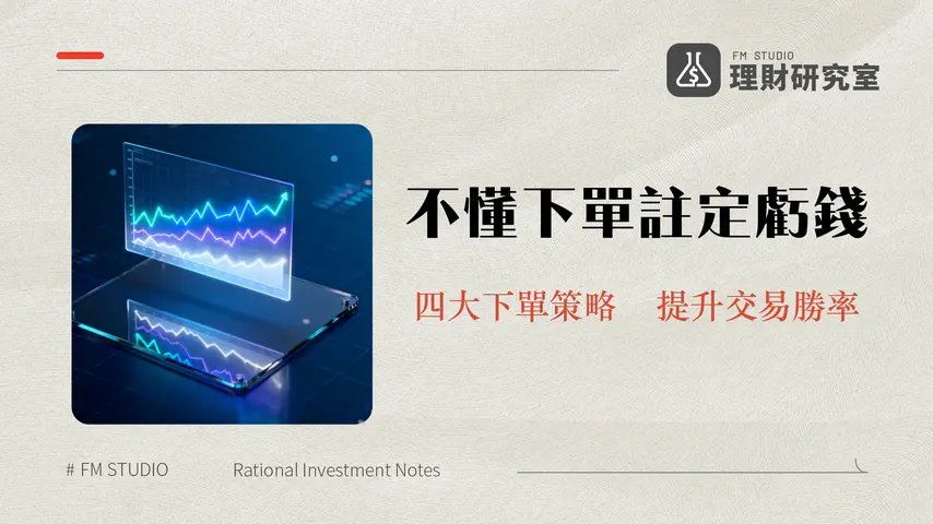 現貨下單類型深度指南|2025年交易必備的四種訂單策略詳解