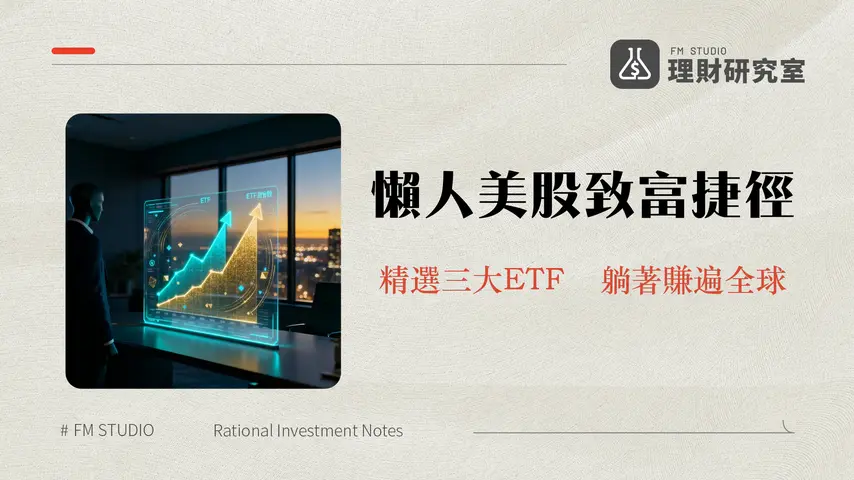 美股ETF推薦2025|新手必看！VOO、VTI、QQQ三大指數ETF投資全攻略