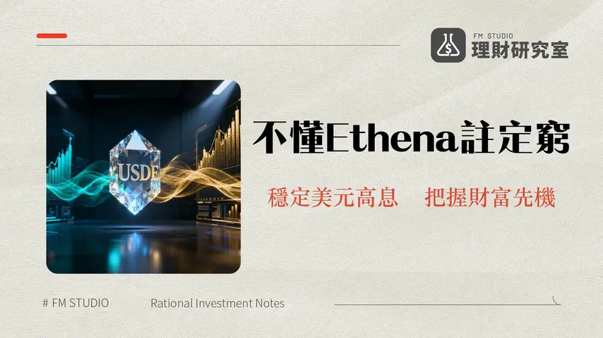 什麼是Ethena?合成美元USDe全解析-運作模式、風險與ENA幣投資指南