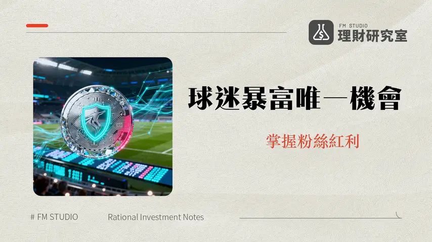 什麼是Chiliz(CHZ)？專為體育迷打造的區塊鏈全解析|CHZ幣未來與應用