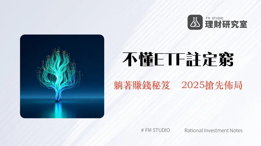 ETF是什麼？2025新手投資ETF入門指南|從開戶、推薦標的到風險管理全解析