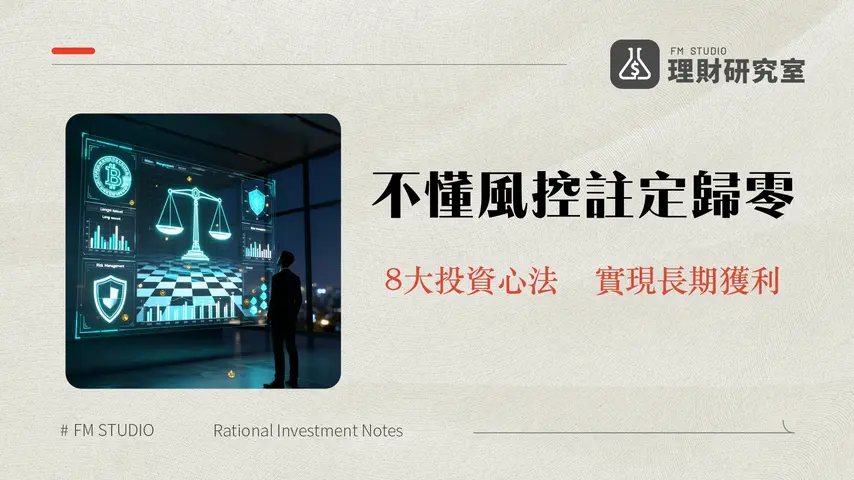 負責任地交易加密貨幣:2025年新手必讀的8大風險管理與投資心法