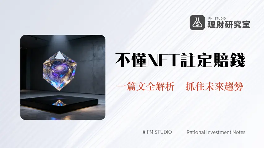 什麽是NFT?2025年最完整解析-從零搞懂運作原理、投資風險與未來趨勢