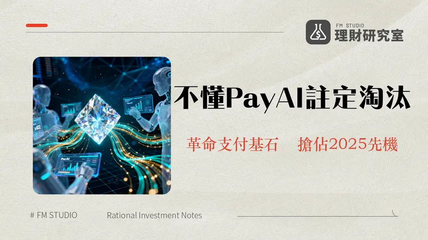 什麼是PayAI?深入解析AI代理商務的未來支付基石-x402協議、代幣經濟與2025年潛力分析