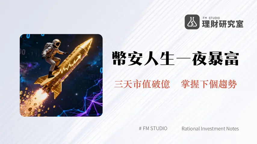 什麼是幣安人生(BINANCELIFE)|一個網路迷因如何引爆1.5億美元市值