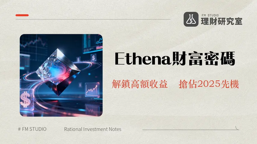 什麼是Ethena?詳解USDe合成美元、sUSDe質押收益與ENA幣價分析|2025最新指南