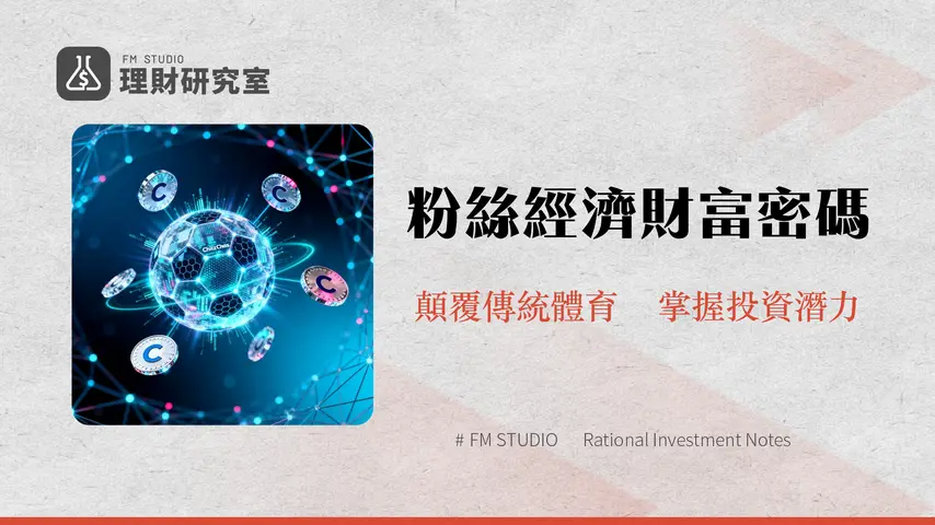 什麼是Chiliz(CHZ)幣?一篇搞懂粉絲代幣、Socios平台與Web3體育經濟