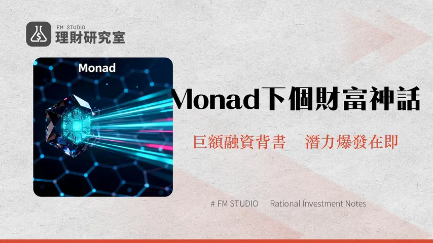 什麼是Monad?徹底解析高效能EVM區塊鏈Monad的技術、潛力與投資前景