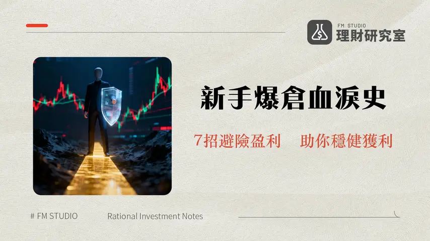 負責任地交易加密貨幣｜2025年新手必讀的7大風險管理與生存法則